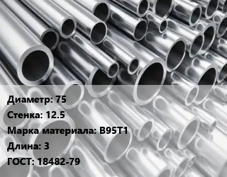 Труба алюминиевая 75 s=12.5 Марка: В95Т1 L=3 ГОСТ: 18482-79